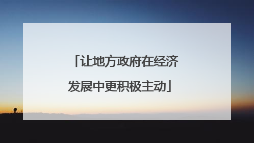 让地方政府在经济发展中更积极主动